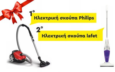 Κλήρωση για Ηλεκτρική σκούπα Philips & Lafet